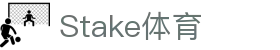 Stake(中国区)官方网站